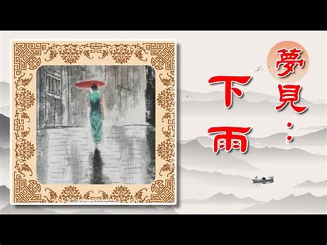 夢見曬衣服下雨